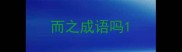 而之成语吗