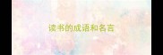 读书的成语和名言