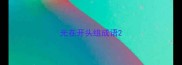 光在开头组成语