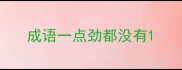 成语一点劲都没有