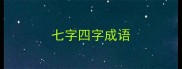 七字四字成语