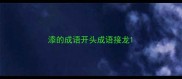 添的成语开头成语接龙