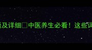 10个形容大病的成语及详细中医养生必看这些词汇藏着千年健康智慧