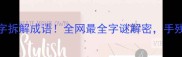 13个网字拆解成语全网最全字谜解密手残党也能秒懂