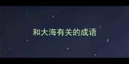 和大海有关的成语
