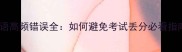成语高频错误全如何避免考试丢分必看指南