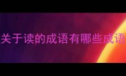 关于读的成语有哪些成语
