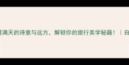 霞光万道云霞满天的诗意与远方解锁你的旅行美学秘籍自然景观摄影指南