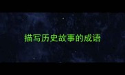 描写历史故事的成语