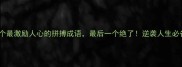10个最激励人心的拼搏成语最后一个绝了逆袭人生必备