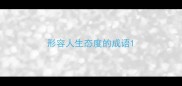 形容人生态度的成语