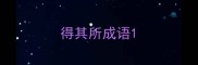 得其所成语