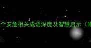 安危相生12个安危相关成语深度及智慧启示附实用案例