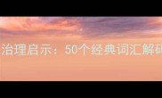 关于民主的成语及其现代治理启示50个经典词汇解码权力与民意的共生关系