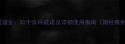 杯字成语全30个含杯成语及详细使用指南附经典例句