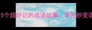 小学必学5个超好记的成语故事学完秒变语文课代表