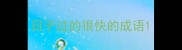 日子过的很快的成语
