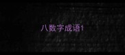 八数字成语