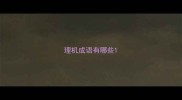 理机成语有哪些