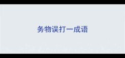 务物误打一成语