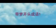 带梦开头成语