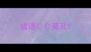 成语莫及