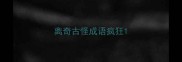 离奇古怪成语疯狂