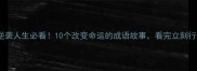 逆袭人生必看10个改变命运的成语故事看完立刻行动