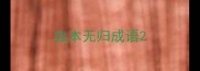 血本无归成语