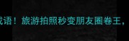 景字开头的20个成语旅游拍照秒变朋友圈卷王最后一个绝了