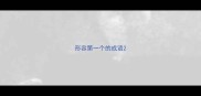 形容第一个的成语