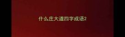 什么庄大道四字成语