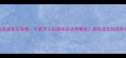 成语接龙谐音梗不紧开头的趣味成语有哪些趣味语文知识科普