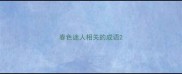 春色迷人相关的成语