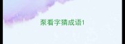 泵看字猜成语
