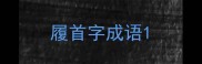 履首字成语