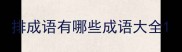 排成语有哪些成语大全