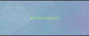 意成语开头的成语大全