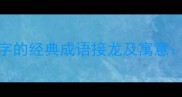 50个包含乐字的经典成语接龙及寓意趣味学习新方式