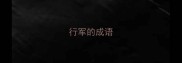 行军的成语