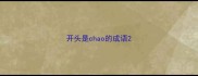 开头是chao的成语