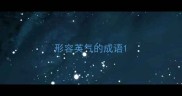 形容英气的成语