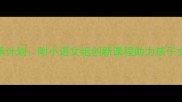 成语家业传承计划附小语文组创新课程助力孩子文化根基建设