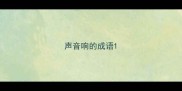 声音响的成语
