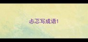 忐忑写成语