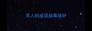 骂人的成语越毒越好