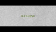 漾开头的成语