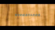 雪字的成语开头的成语