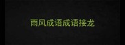 雨风成语成语接龙