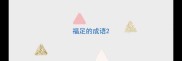 福足的成语